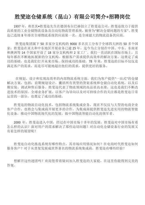 胜斐迩仓储系统(公司简介+招聘岗位)