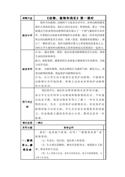 浙教版小学品德与社会(生活)《动物、植物和我们》教学设计 