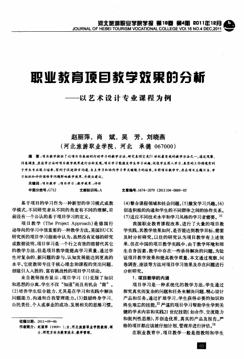职业教育项目教学效果的分析——以艺术设计专业课程为例