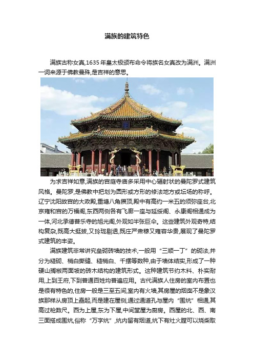 满族的建筑特色