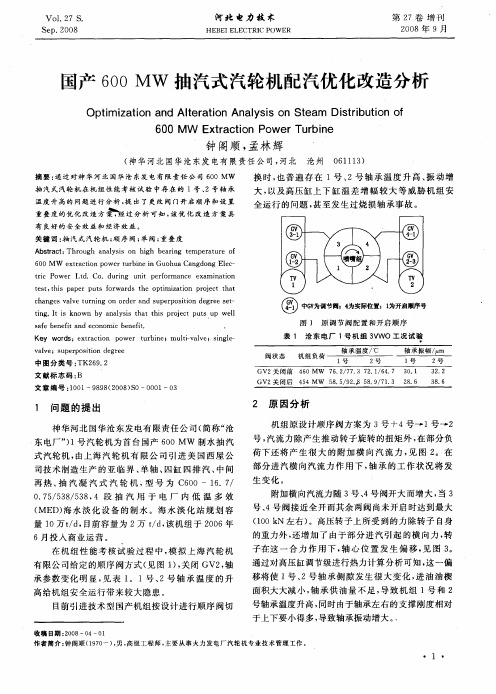 国产600MW抽汽式汽轮机配汽优化改造分析