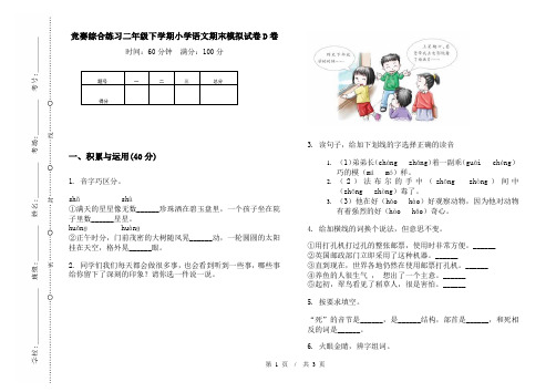 竞赛综合练习二年级下学期小学语文期末模拟试卷D卷