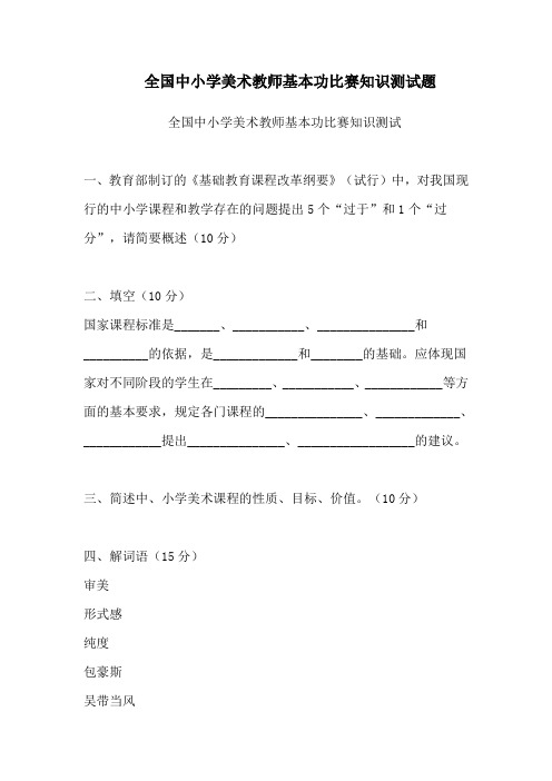 中小学美术教师基本功比赛知识测试题