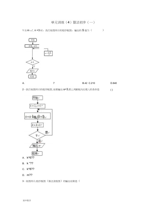 高中数学单元训练4算法初步一含解析北师大版必修4