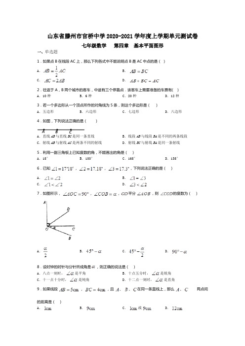 山东省滕州市官桥中学2020-2021学年第一学期单元测试卷七年级上册数学   第四章 基本平面图形