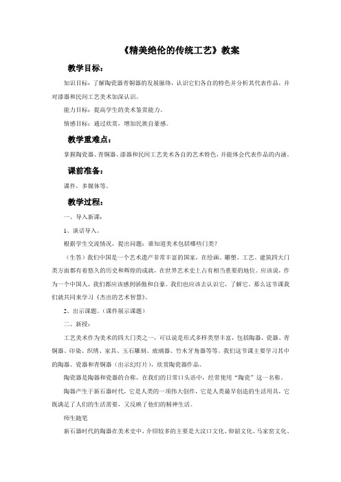 《精美绝伦的传统工艺》教案