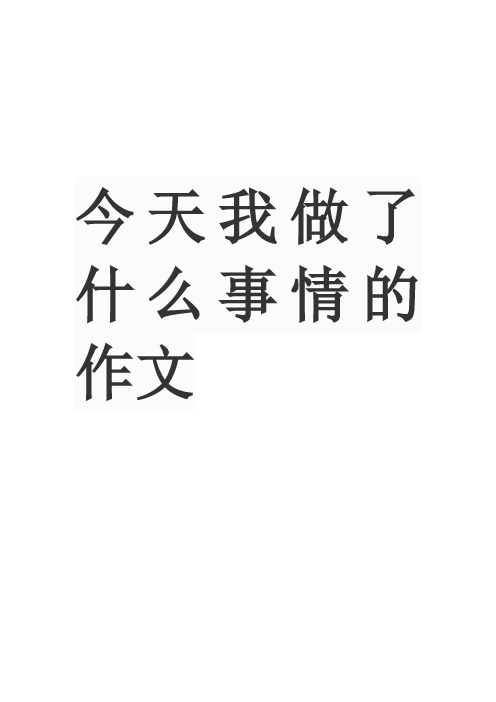 今天我做了什么事情的作文