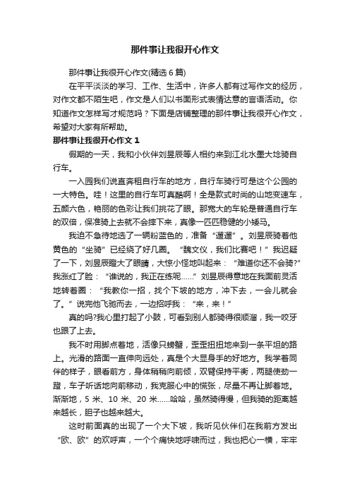 那件事让我很开心作文