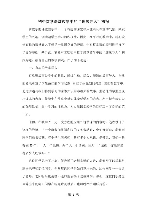 初中数学课堂教学中的“趣味导入”初探-4页文档资料