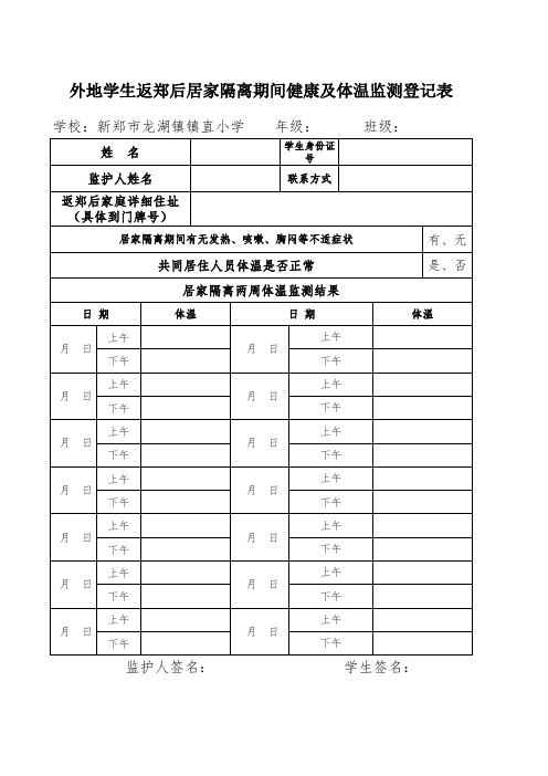 外地学生返郑健康登记表