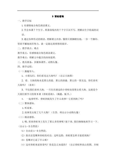 苏教版语文二年级上册9 青蛙看海(教案2篇与教学反思3则)