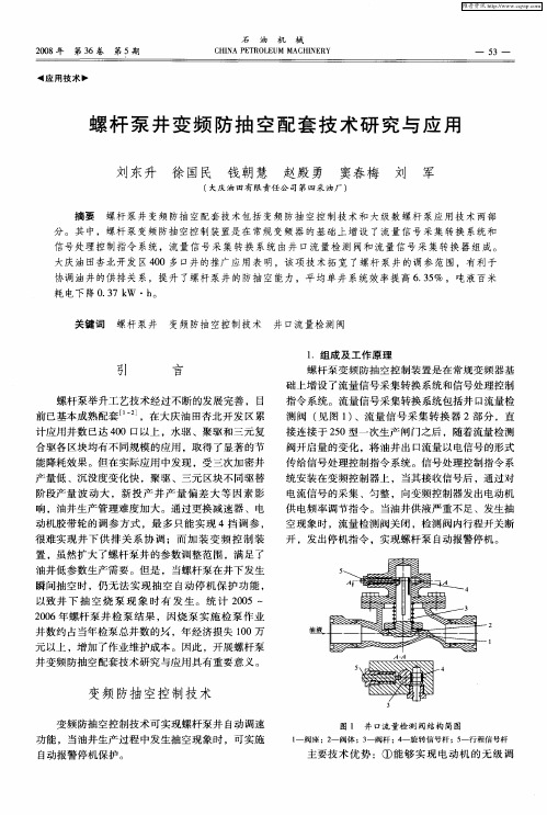 螺杆泵井变频防抽空配套技术研究与应用