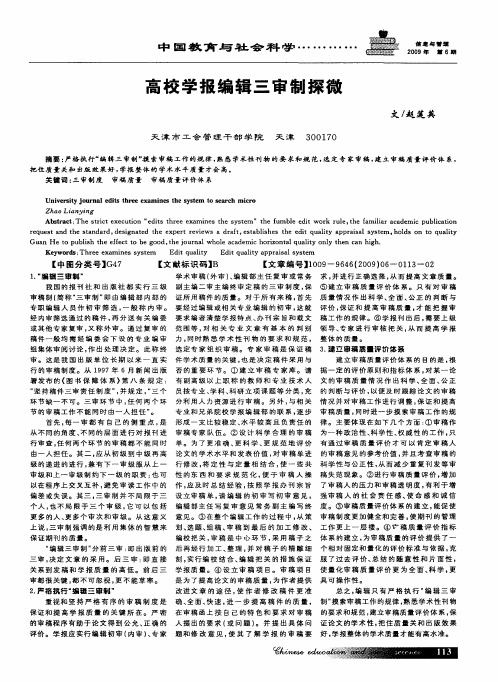 高校学报编辑三审制探微