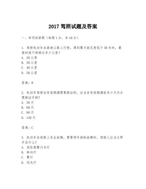 2017驾照试题及答案