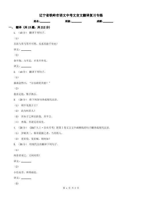 辽宁省铁岭市语文中考文言文翻译复习专练