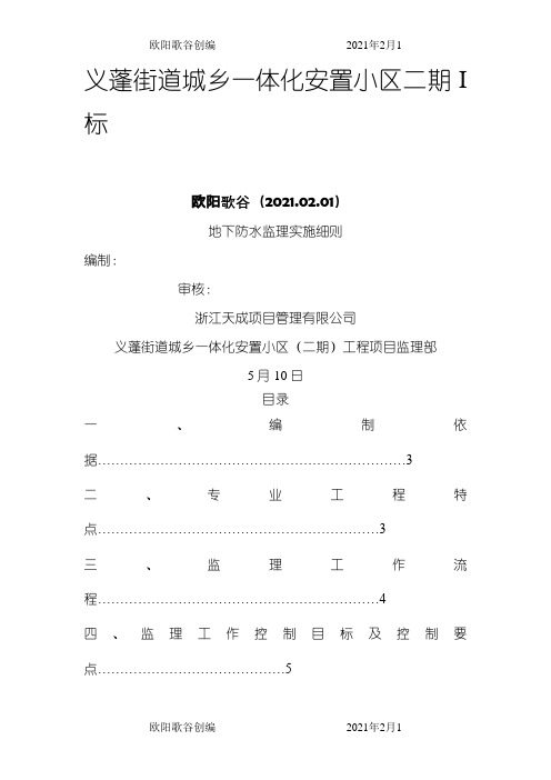 地下室防水工程监理细则之欧阳歌谷创作