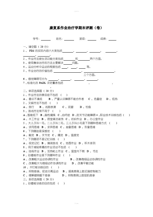 康复系作业治疗学期末评测(试卷及答案)