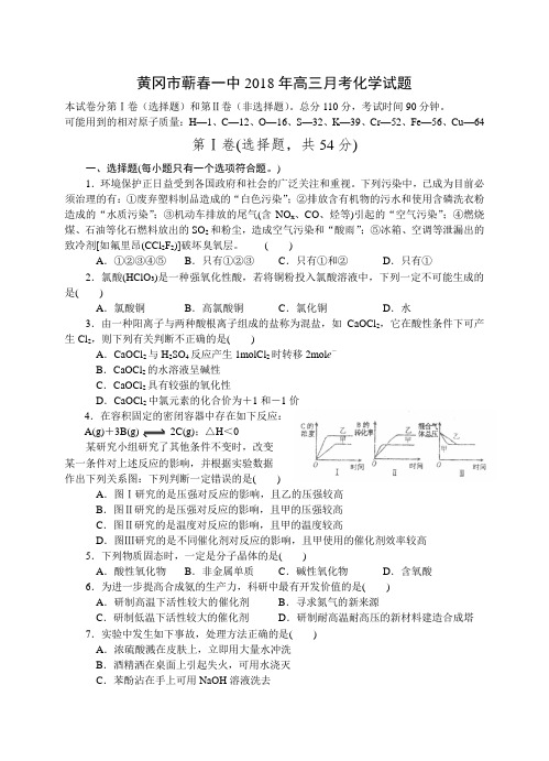 最新-黄冈市蕲春一中2018年高三月考化学试题 精品