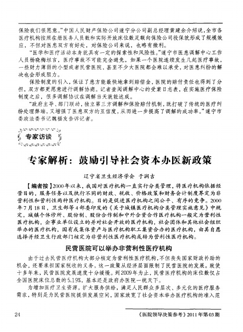 专家解析：鼓励引导社会资本办医新政策