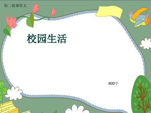 初二叙事作文《校园生活》800字(共10页PPT)