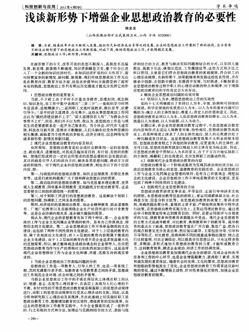 浅谈新形势下增强企业思想政治教育的必要性