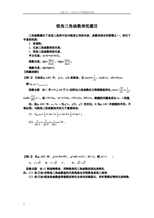 锐角三角函数培优题目