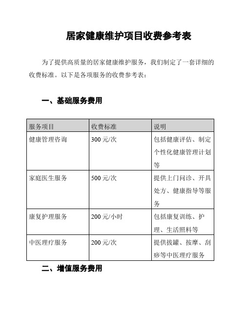 居家健康维护项目收费参考表