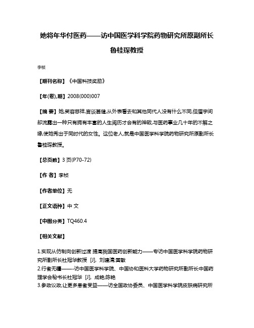 她将年华付医药——访中国医学科学院药物研究所原副所长鲁桂琛教授