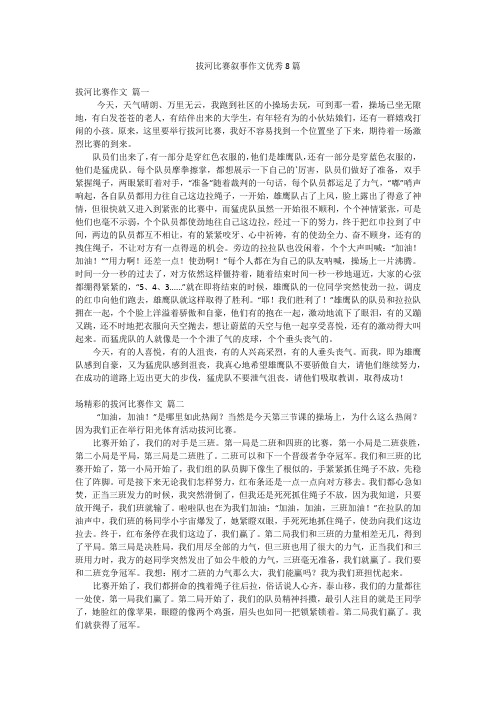 拔河比赛叙事作文优秀8篇