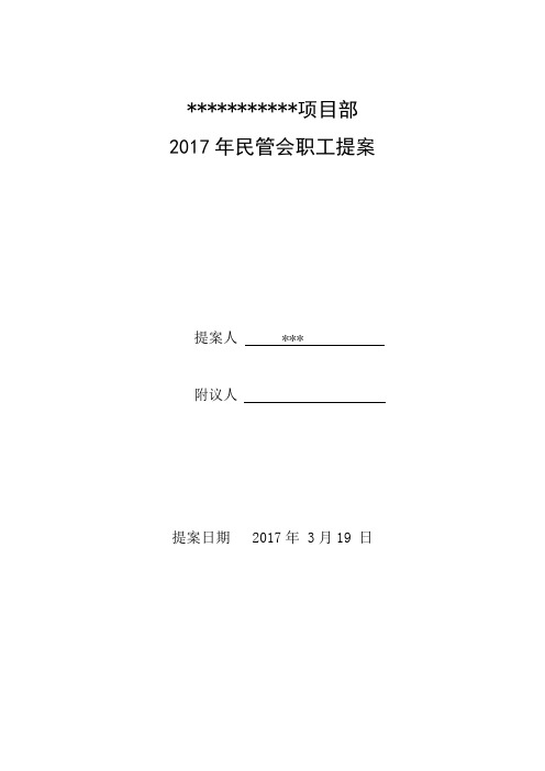 民管会职工提案