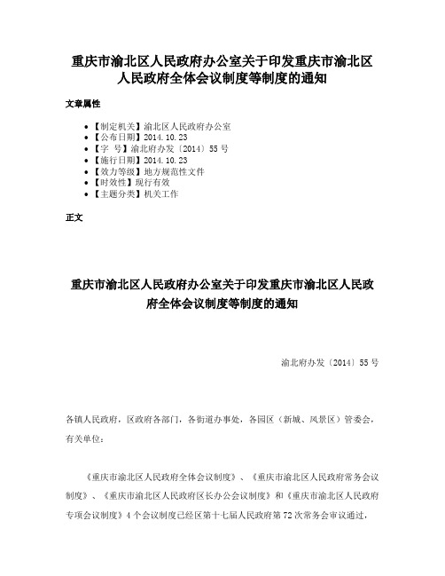 重庆市渝北区人民政府办公室关于印发重庆市渝北区人民政府全体会议制度等制度的通知