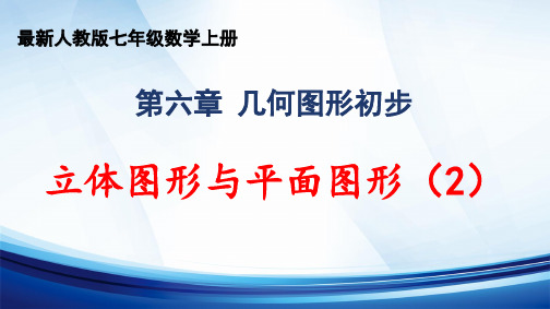 2024年秋人教版七年级数学上册 第六章 “几何图形初步”《立体图形与平面图形(2)》精品课件