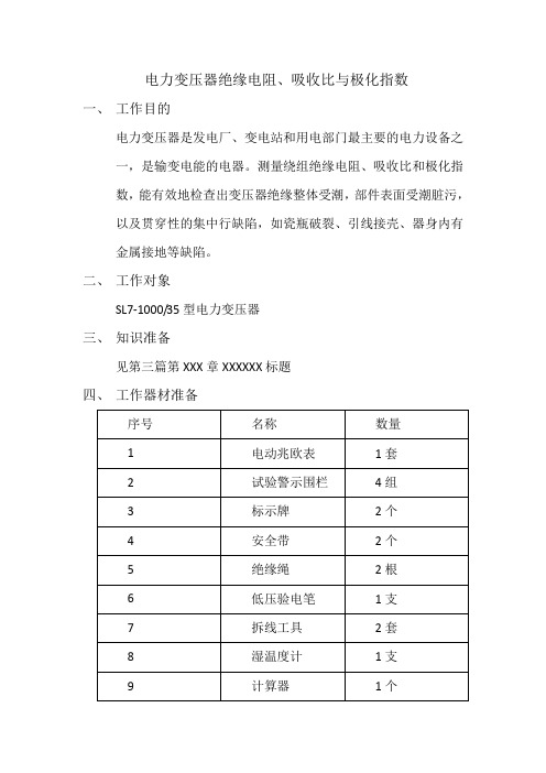 绝缘电阻、吸收比、极化指数