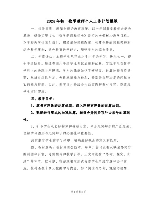 2024年初一数学教师个人工作计划模版(四篇)