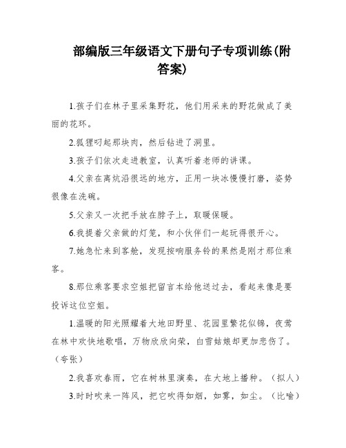 部编版三年级语文下册句子专项训练(附答案)