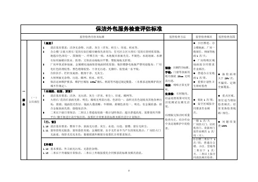 物业保洁外包服务检查评估标准