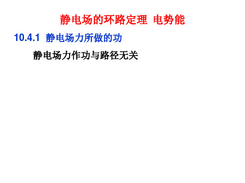 2020-2021学年高中物理竞赛：静电场的环路定理、电势能