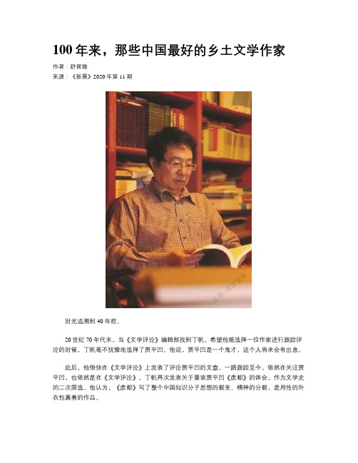 100年来，那些中国最好的乡土文学作家