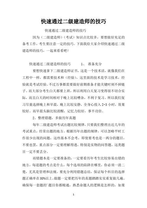 快速通过二级建造师的技巧