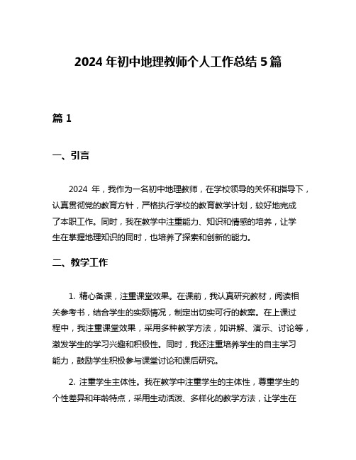 2024年初中地理教师个人工作总结5篇