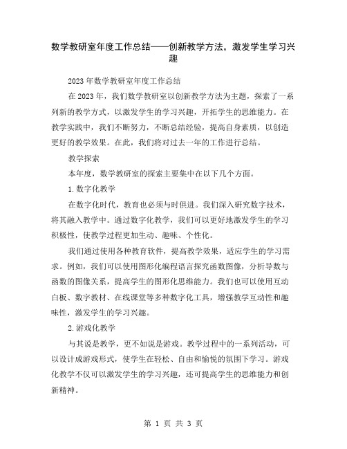 数学教研室年度工作总结——创新教学方法,激发学生学习兴趣