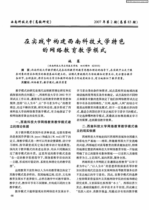 在实践中构建西南科技大学特色的网络教育教学模式