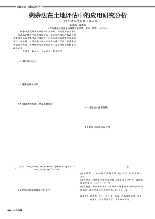 剩余法在土地评估中的应用研究分析——以天津市待开发土地为例