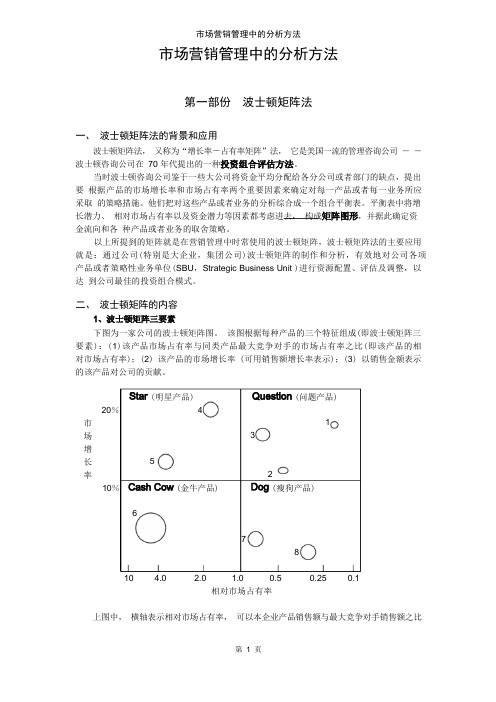 市场营销管理中的分析方法(讲义)