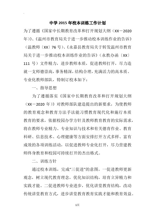 中学2015年校本训练工作计划