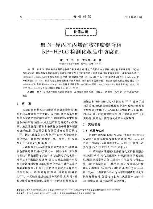 聚N-异丙基丙烯酰胺硅胶键合相RP—HPLC检测化妆品中防腐剂