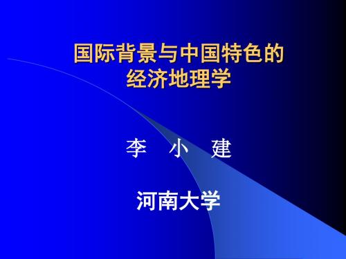 中国经济地理学新发展