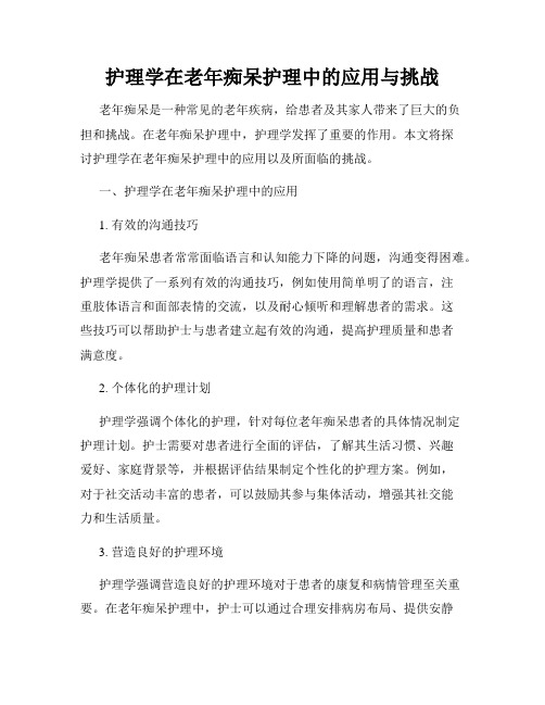 护理学在老年痴呆护理中的应用与挑战