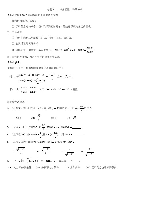 专题4.1  三角函数---诱导公式(有详细答案)