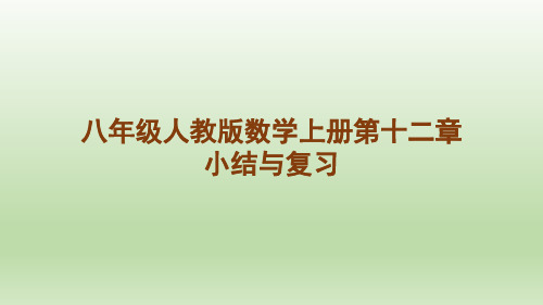 第十二章 小结与复习-八人数上册教学课件